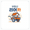부동산 리어카 로고